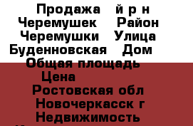 Продажа 1-й р-н Черемушек! › Район ­ Черемушки › Улица ­ Буденновская › Дом ­ 185 › Общая площадь ­ 30 › Цена ­ 1 400 000 - Ростовская обл., Новочеркасск г. Недвижимость » Квартиры продажа   . Ростовская обл.,Новочеркасск г.